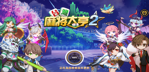 台灣麻將大亨2 screenshot